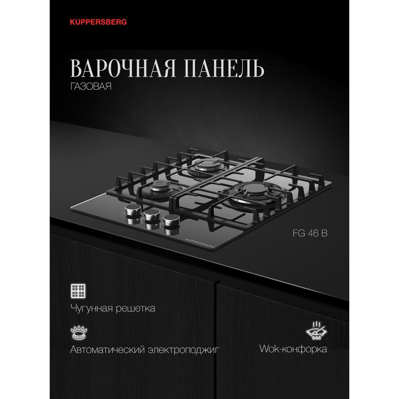 Встраиваемая газовая панель независимая Kuppersberg FG 46 B фото