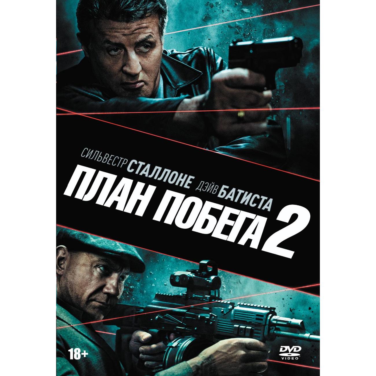 DVD видеодиск ND Play План побега 2