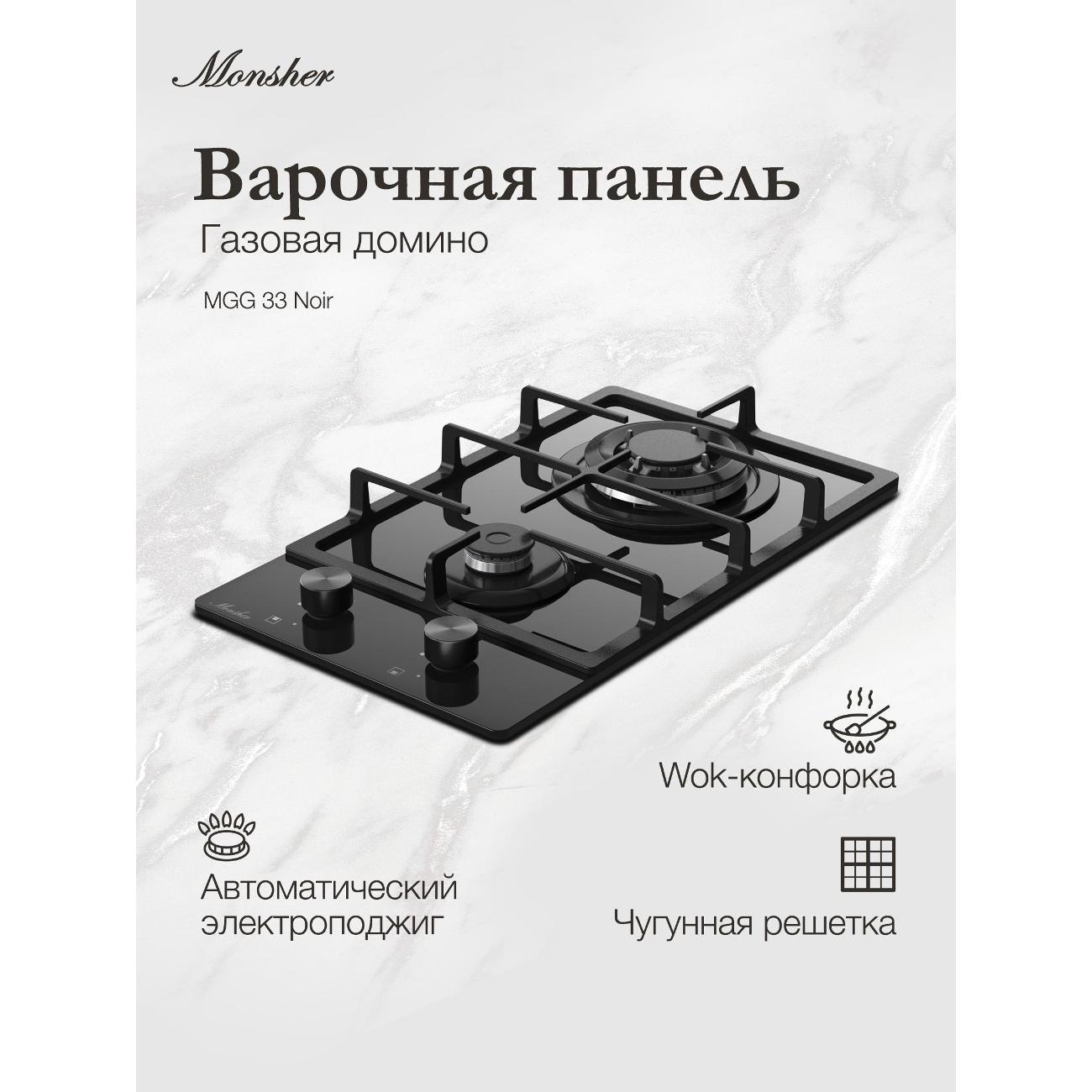 Встраиваемая газовая панель независимая Monsher MGG 33 Noir