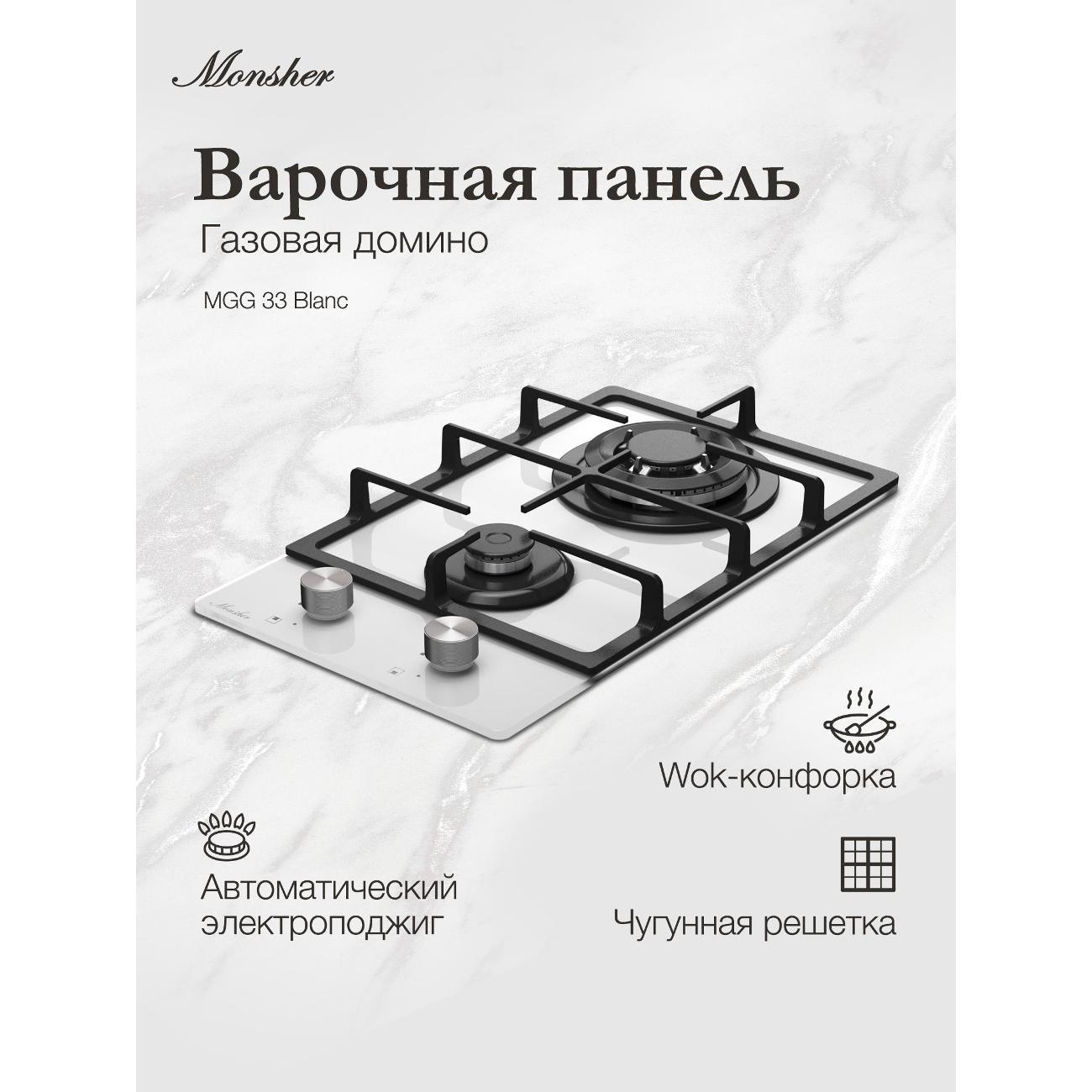 Встраиваемая газовая панель независимая Monsher MGG 33 Blanc