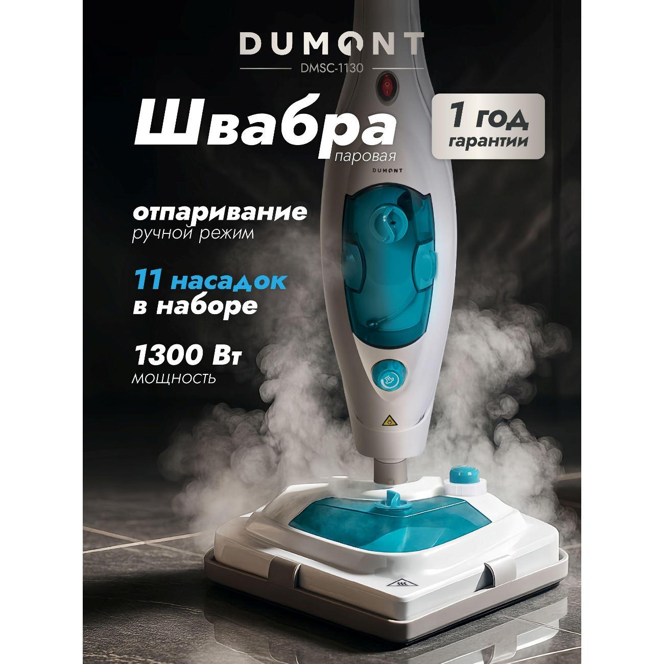 Паровая швабра DUMONT DMSC-1130