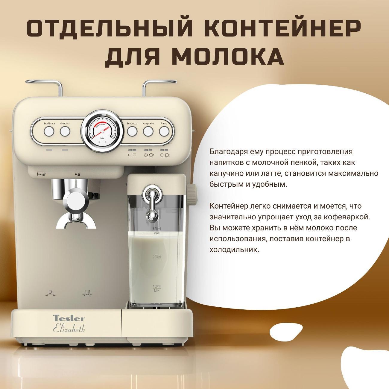 Кофеварка рожкового типа Tesler ECM-250 BEIGE