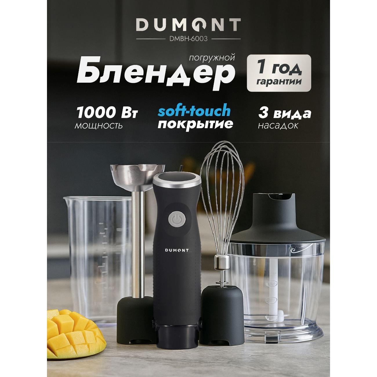 Блендер погружной DUMONT DMBH-6003
