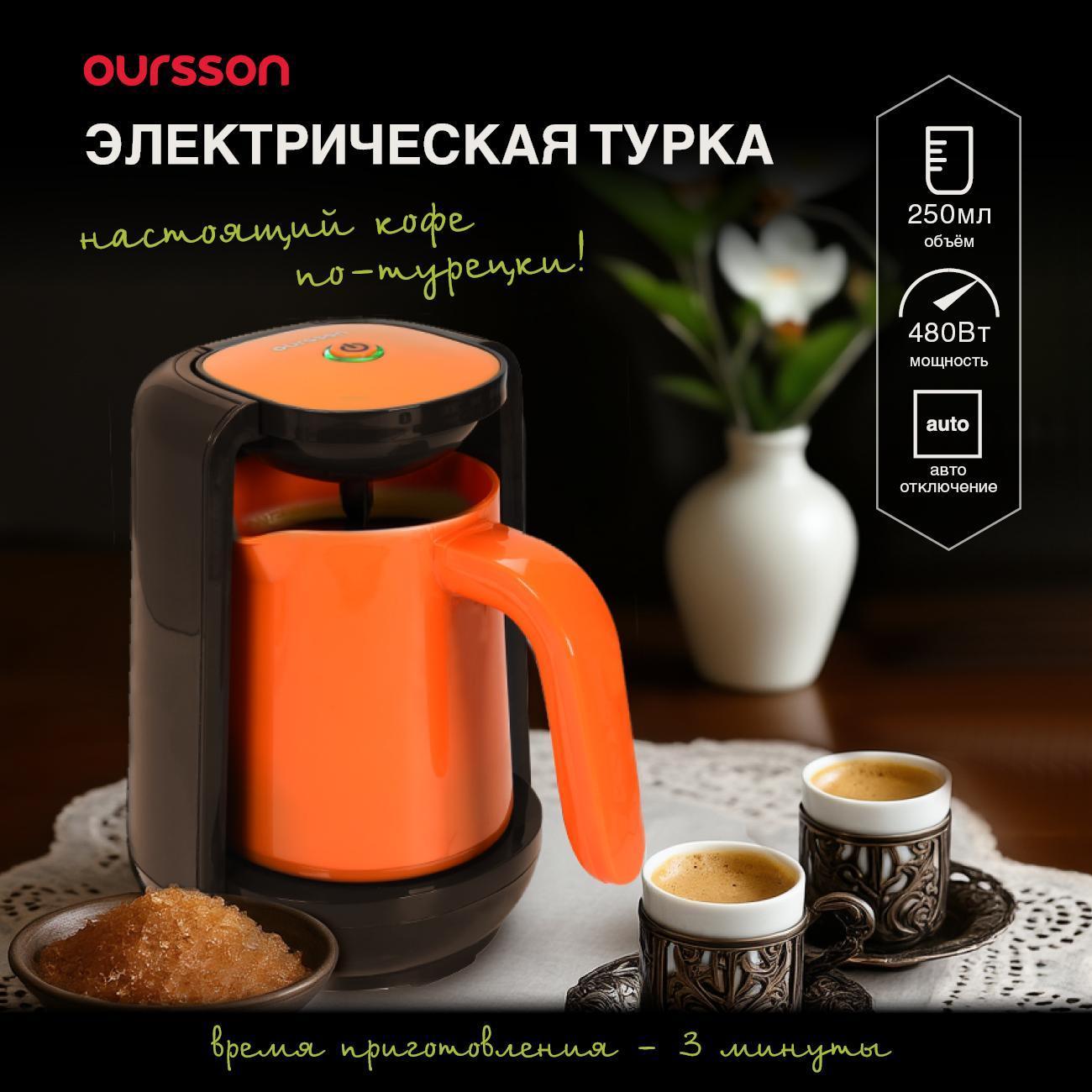 Турка электрическая Oursson TC0250/OR
