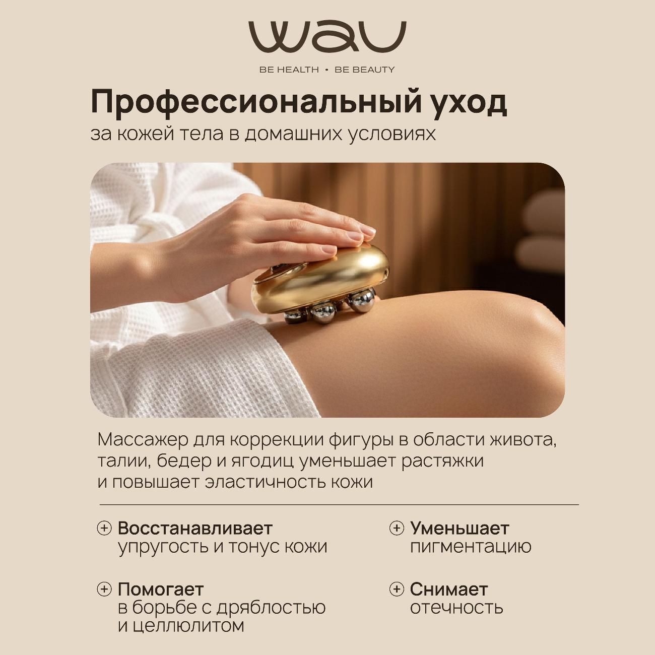 Массажер для тела WAU TBW-001