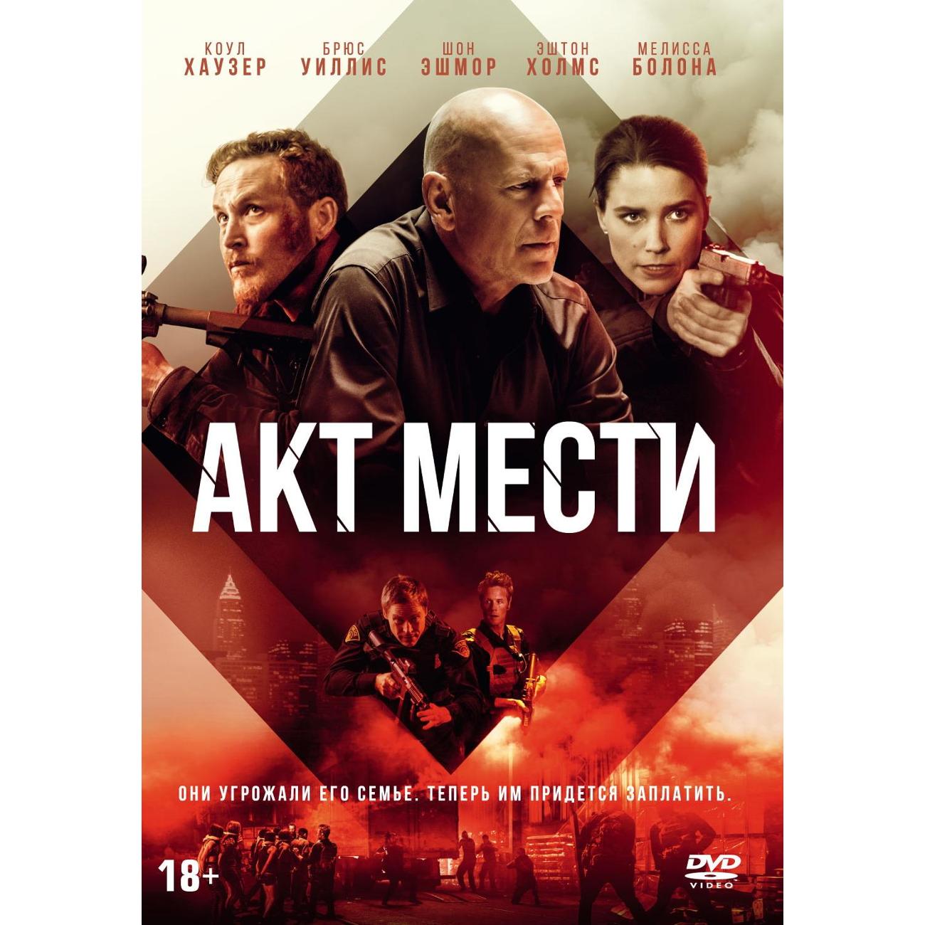 DVD видеодиск ND Play Акт мести