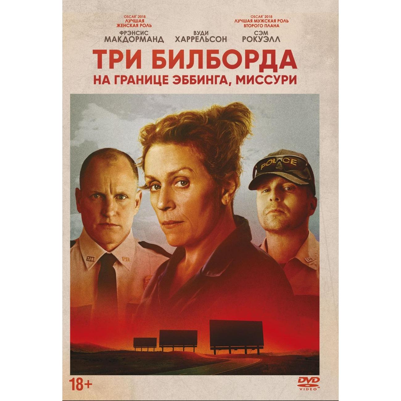 DVD видеодиск ND Play Три билборда на границе Эббинга, Миссури