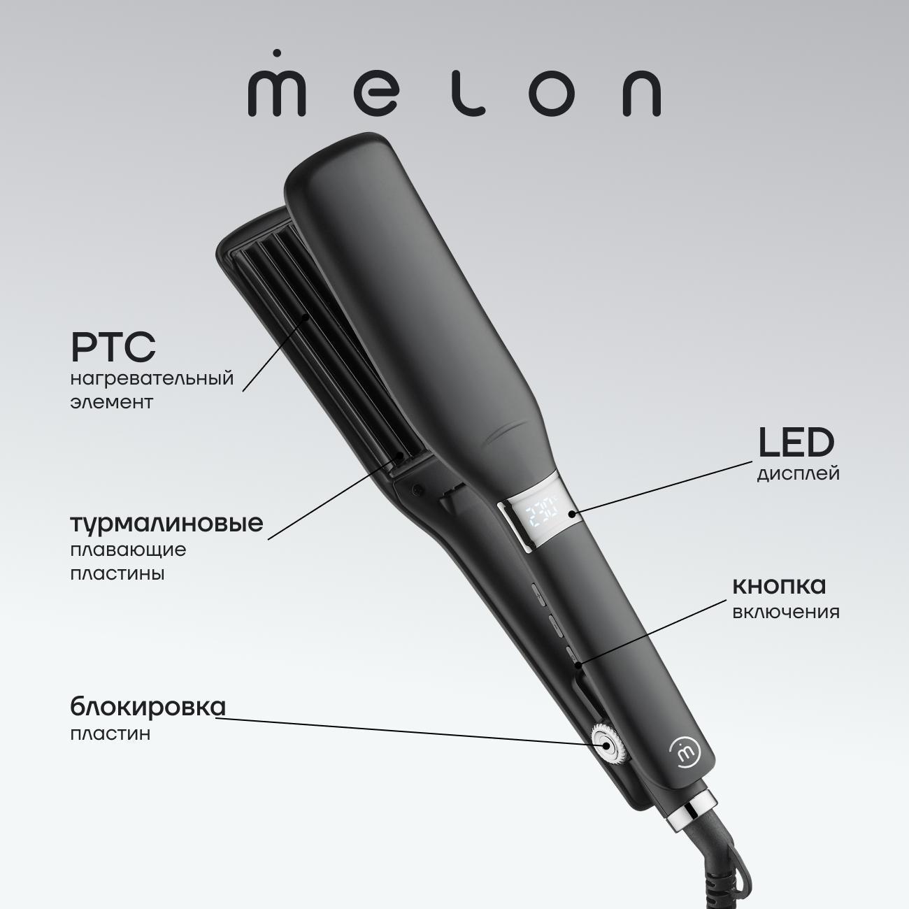 Выпрямитель волос Melon Pro Lamia Wave