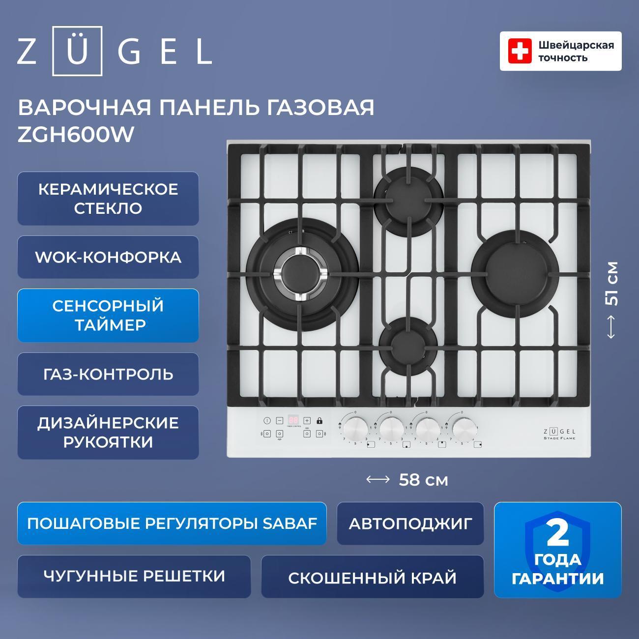 Варочная панель газовая ZUGEL ZGH600W фото