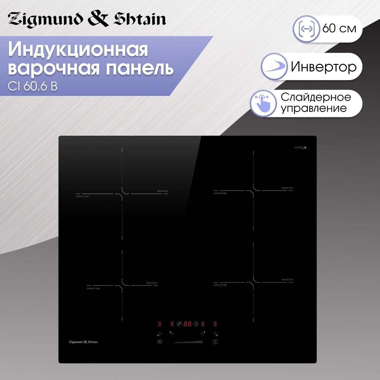 Встраиваемая индукционная панель независимая Zigmund & Shtain CI 60.6 B