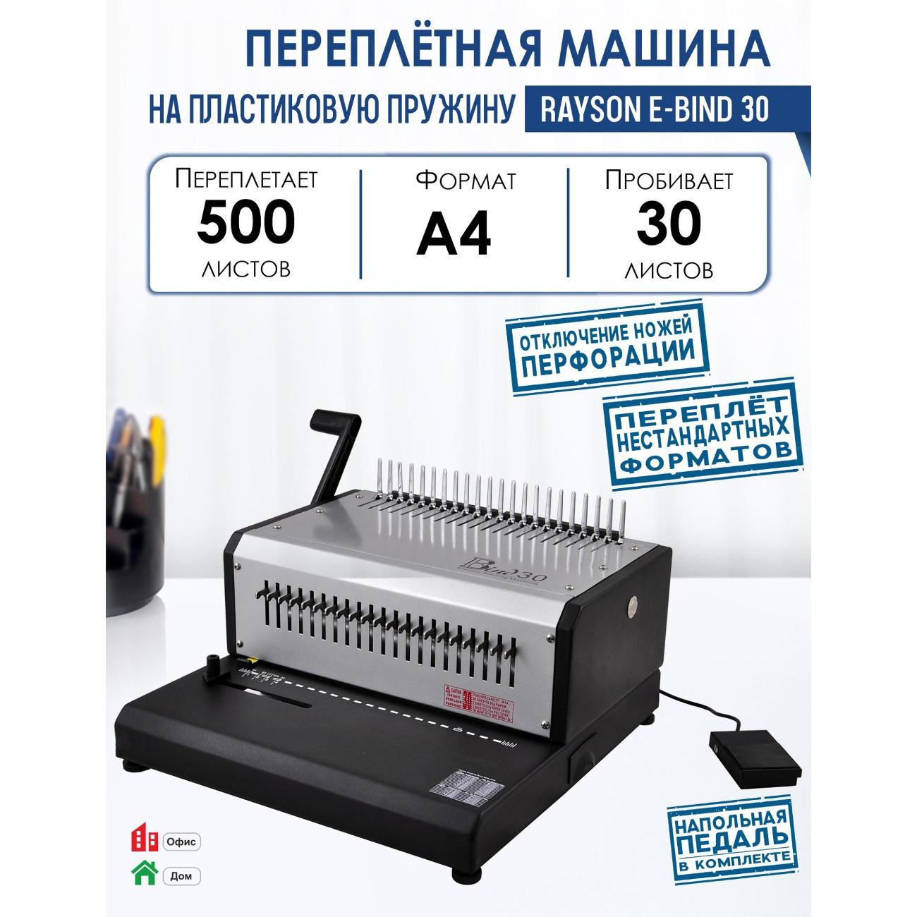 Переплетчик Rayson E-BIND 30