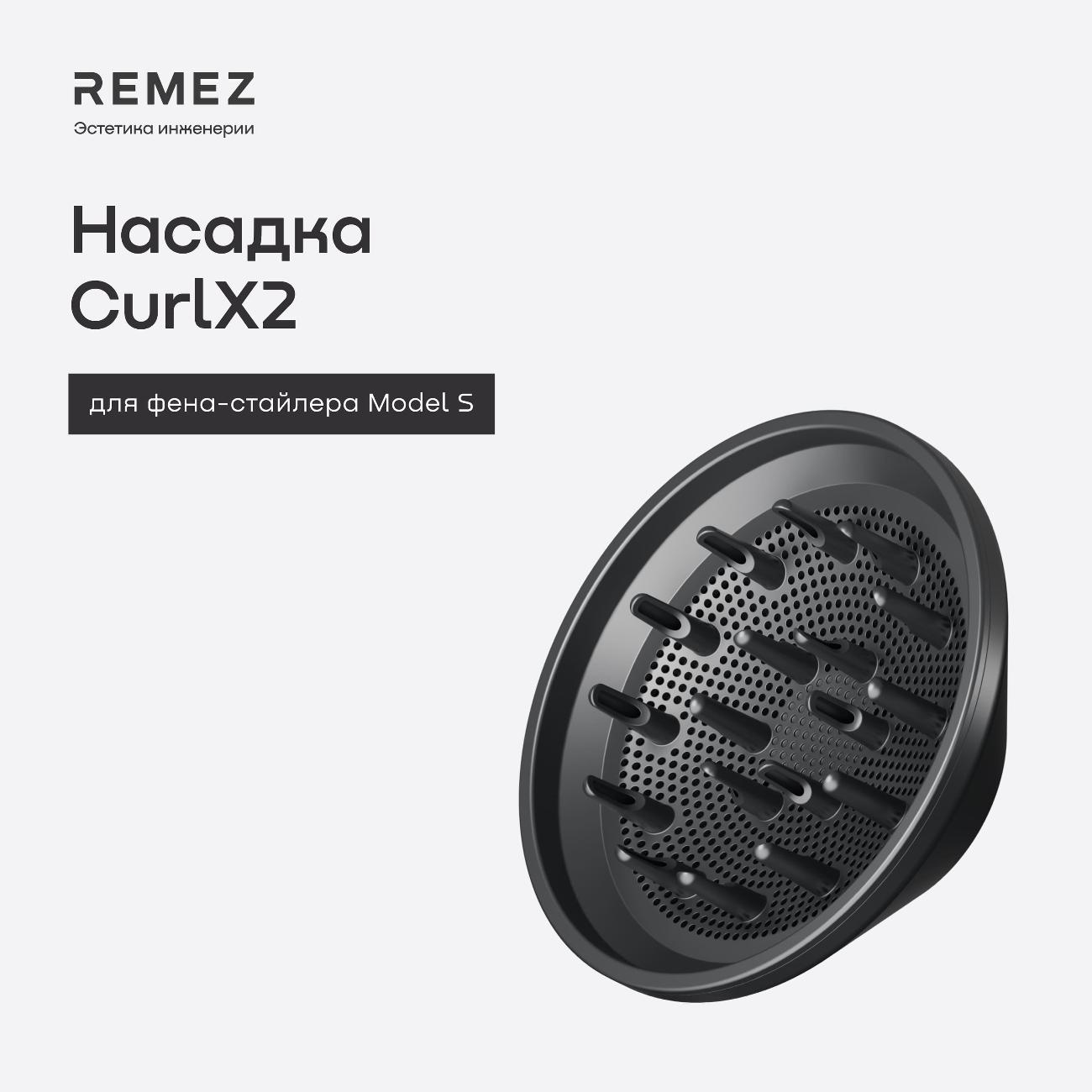 Насадка-диффузор для фена-стайлера Remez Модель S DF-RMBS