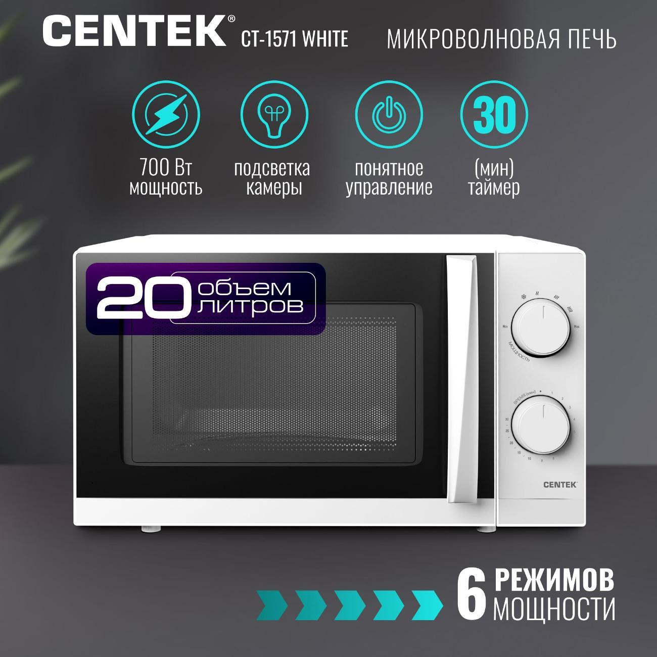 Микроволновая печь Centek CT-1571 белый