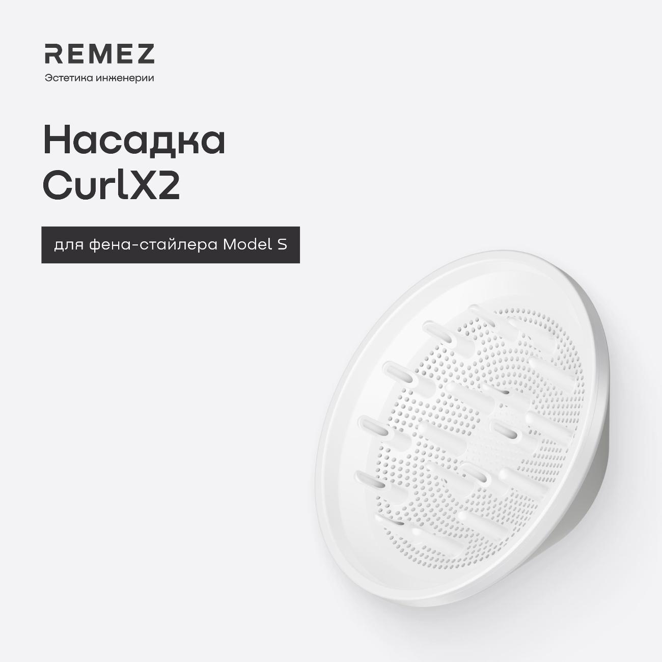 Насадка-диффузор для фена-стайлера Remez Модель S DF-RMBSW