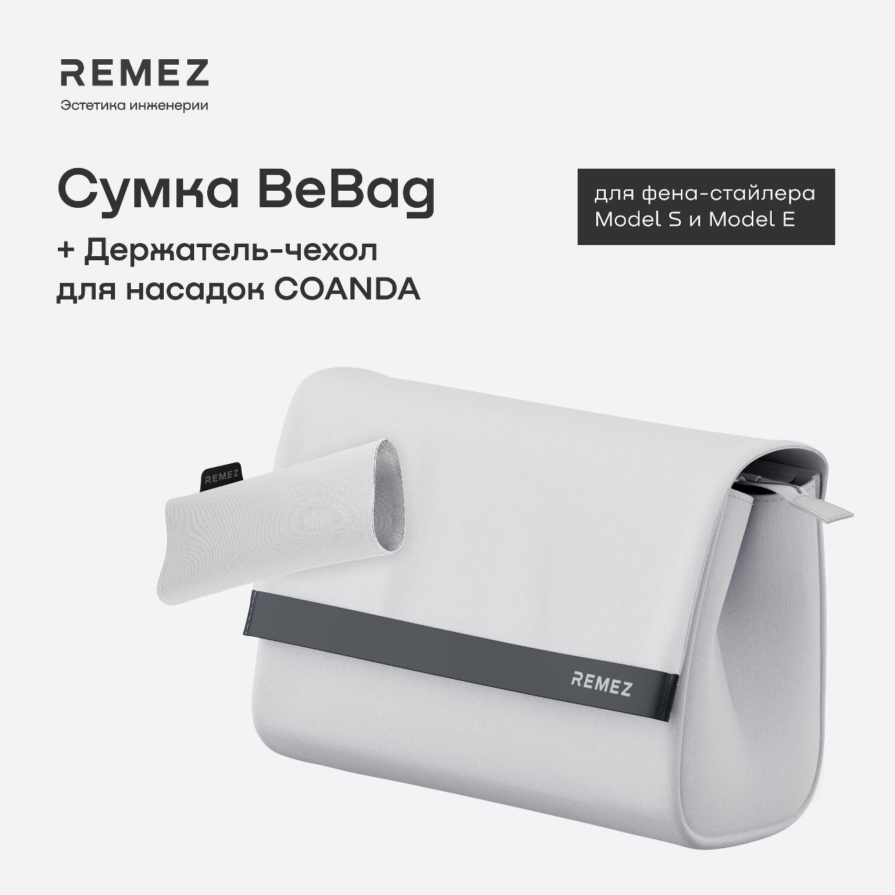 Сумка для фена-стайлера Remez белая