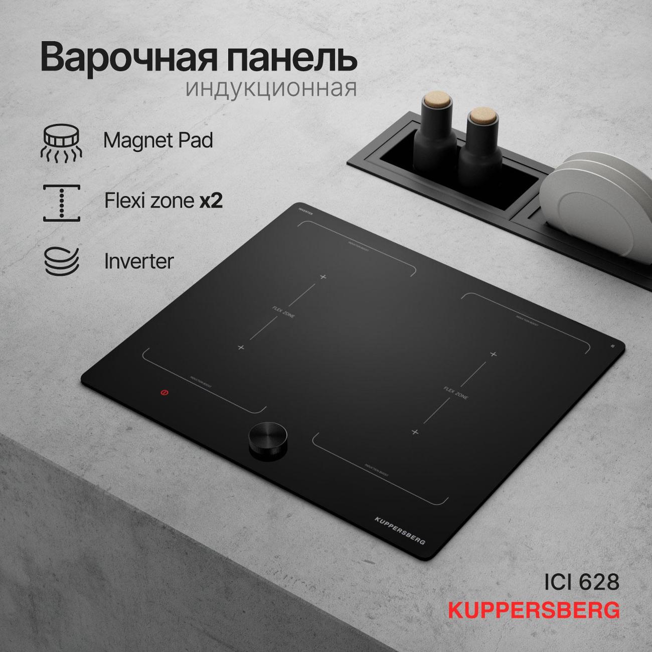 Встраиваемая индукционная панель независимая Kuppersberg ICI 628