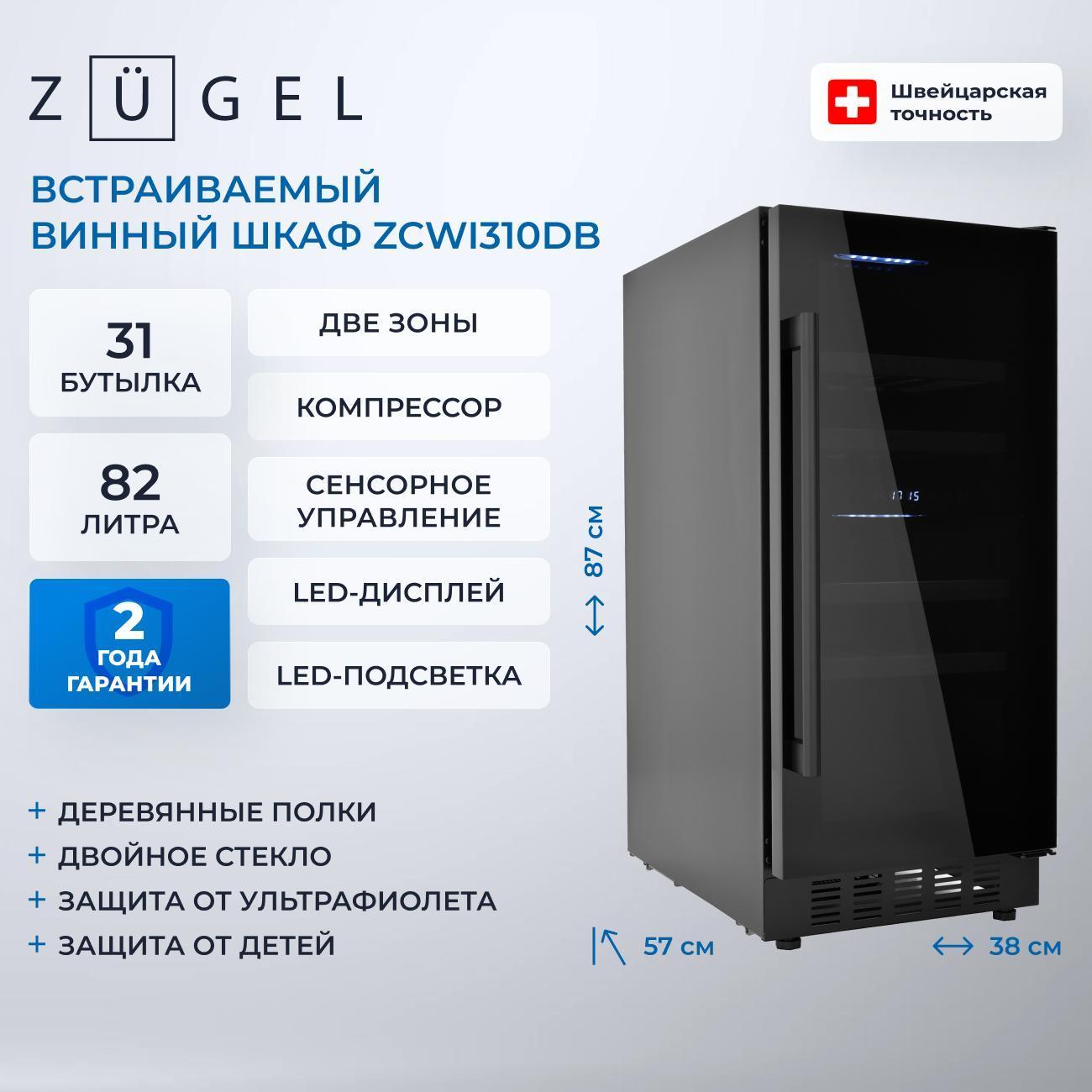Встраиваемый винный шкаф ZUGEL ZCWI310DB фото