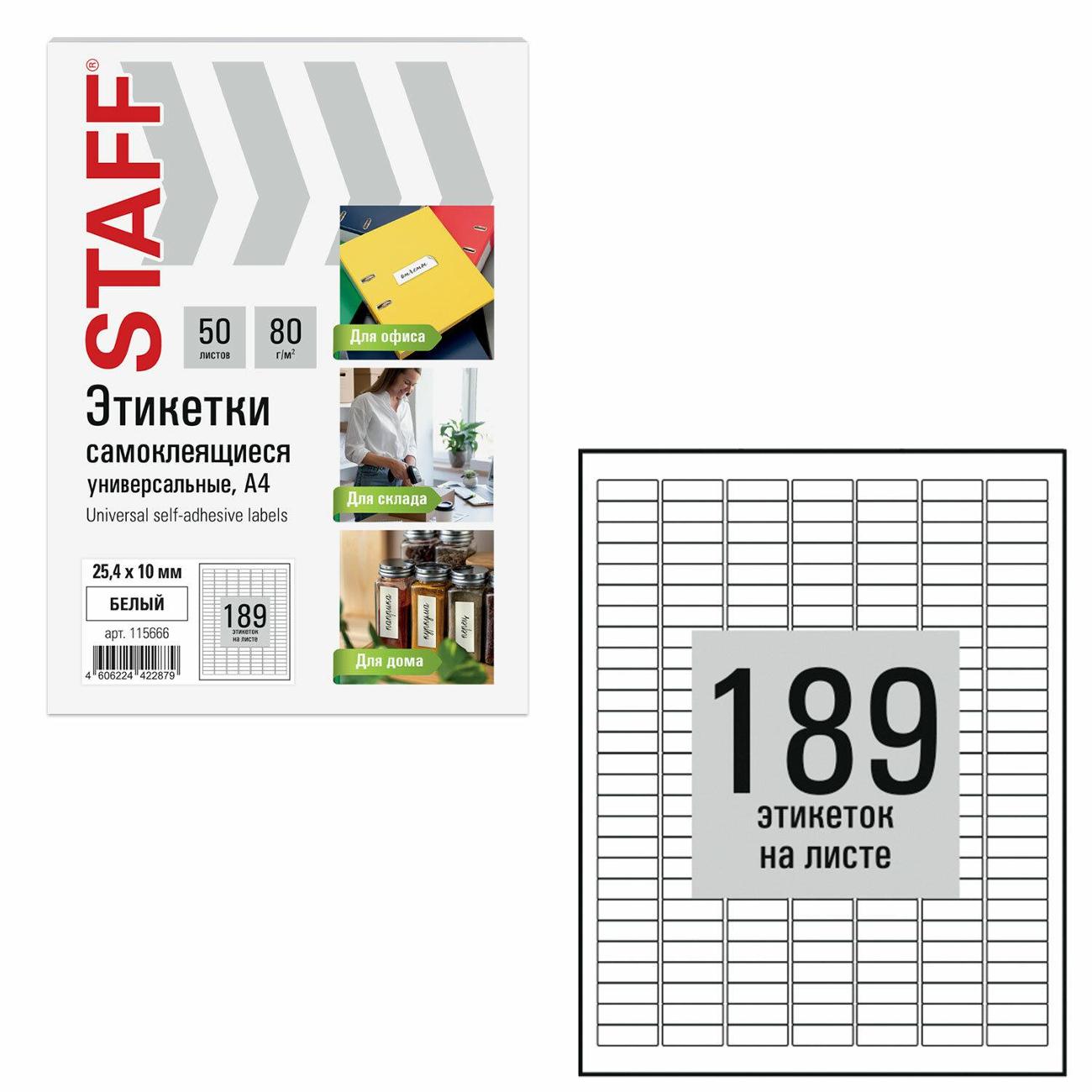 Этикетка самоклеющаяся Staff 25,4х10мм 189шт х50л 80г/м2 115666