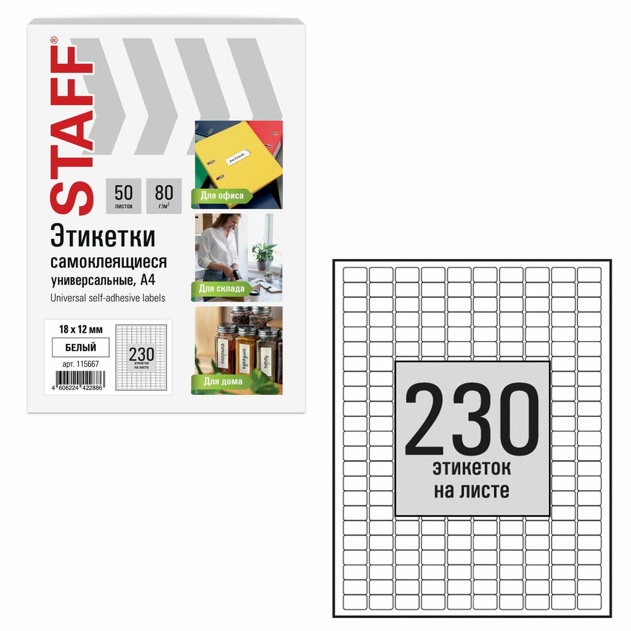 Этикетка самоклеющаяся Staff 18х12мм 230шт х 50л 80г/м2 115667