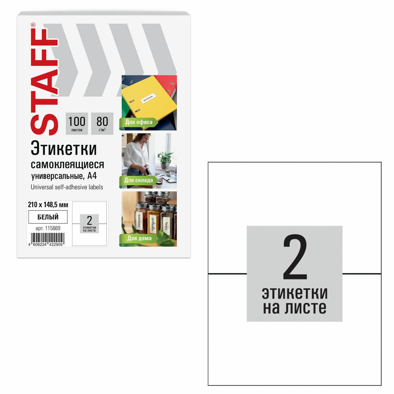 Этикетка самоклеющаяся Staff 210х148,5мм 2штх100л 80г/м2 115669