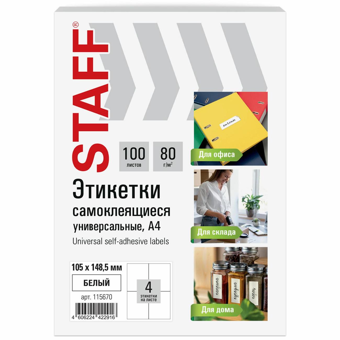 Этикетка самоклеющаяся Staff 105х148,5мм 4штх100л 80г/м2 115670