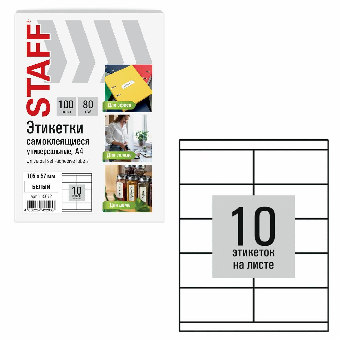 Этикетка самоклеющаяся Staff 105х57мм 10шт х 100л 80г/м2 115672
