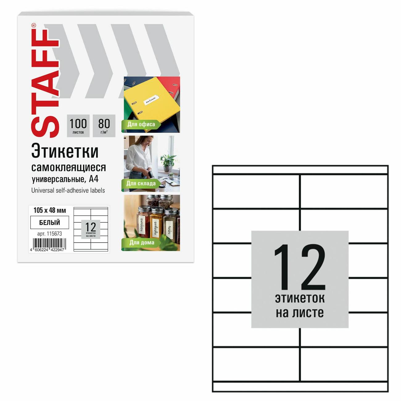 Этикетка самоклеющаяся Staff 105х48мм 12шт х 100л 80г/м2 115673