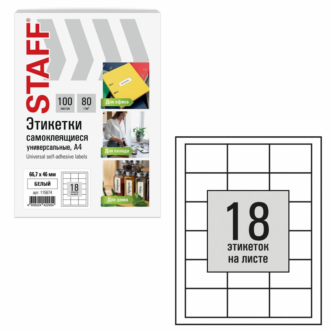 Этикетка самоклеющаяся Staff 66,7х46мм 18штх 100л 80г/м2 115674