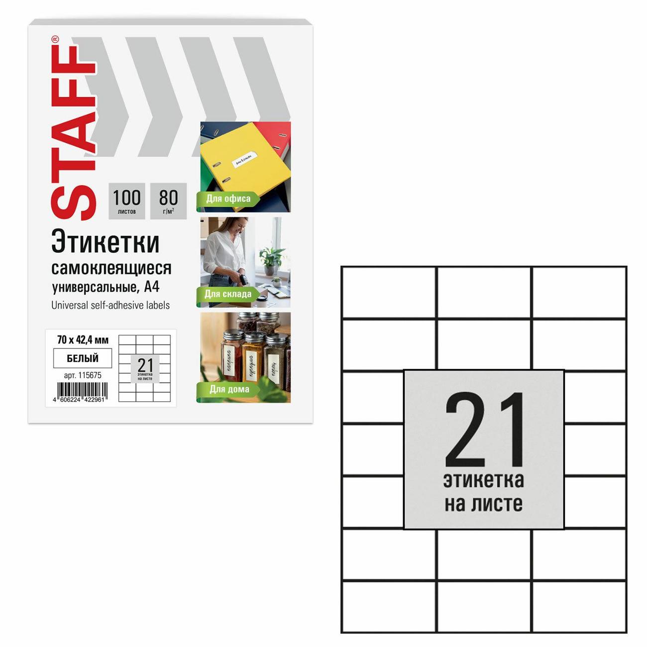 Этикетка самоклеющаяся Staff 70х42,4мм 21штх 100л 80г/м2 115675