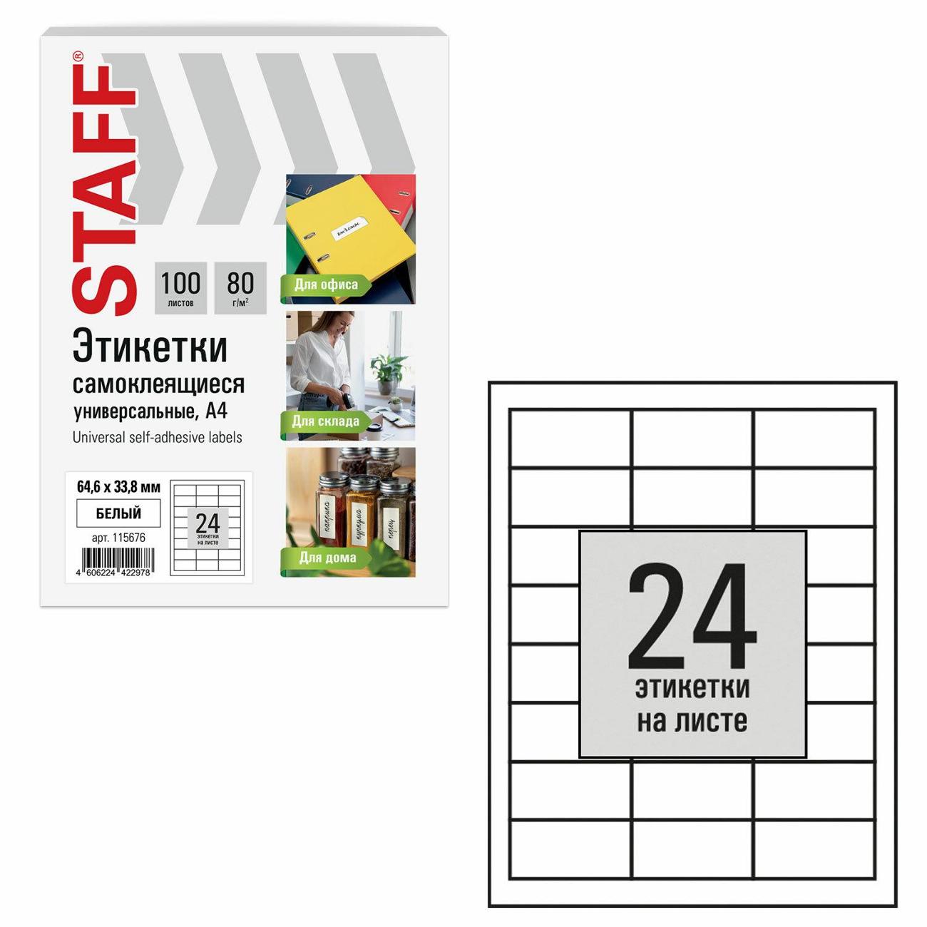 Этикетка самоклеющаяся Staff 64,6х33,8мм 24штх100л 80г/м2 115676