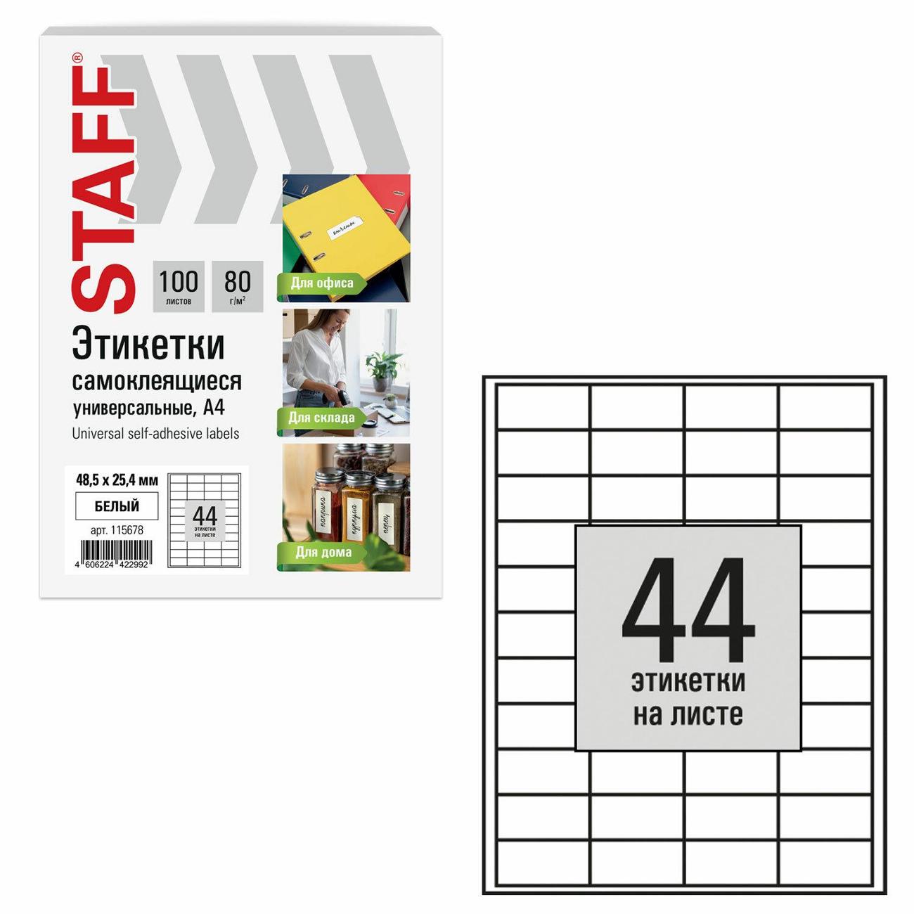 Этикетка самоклеющаяся Staff 48,5х25,4мм 44штх100л 80г/м2 115678