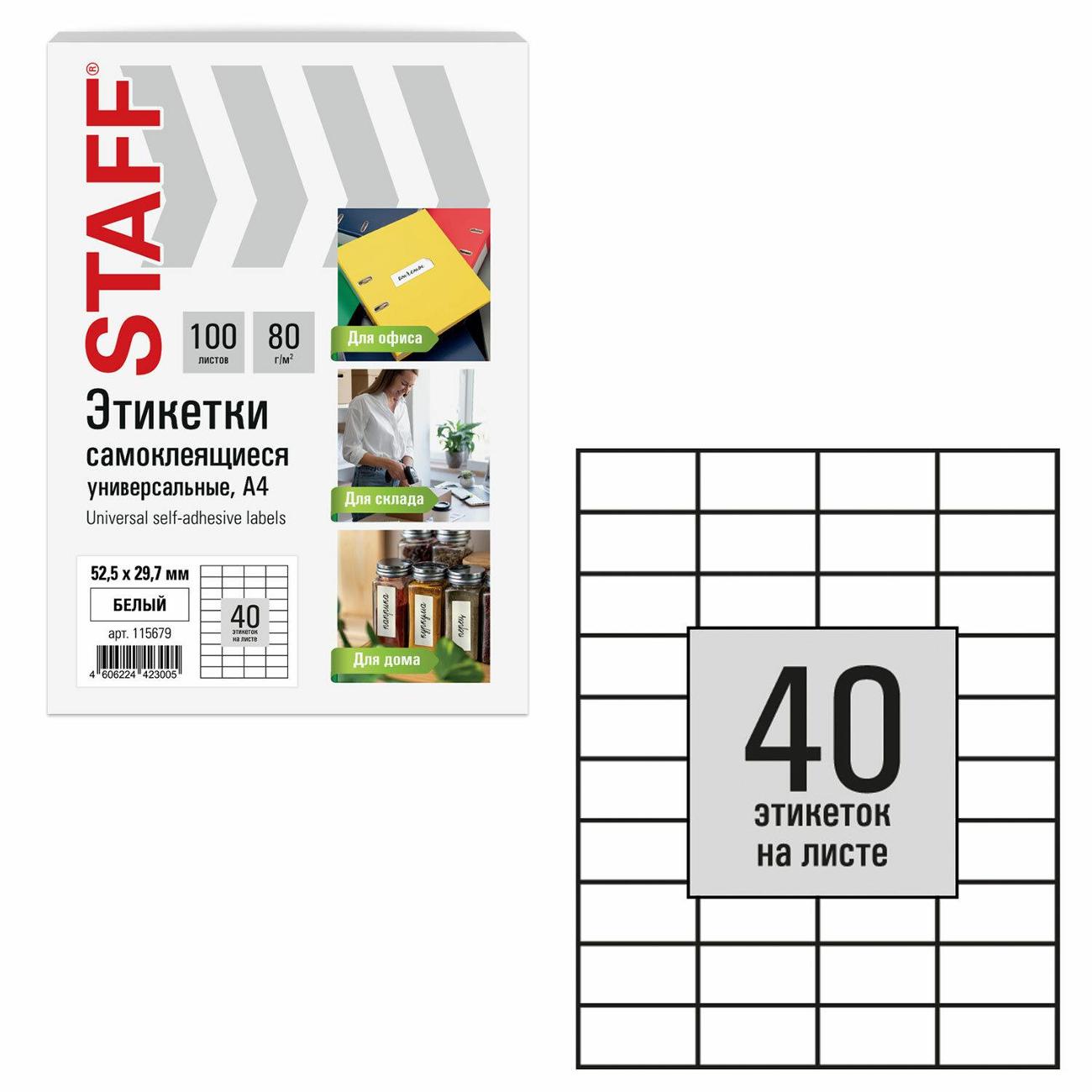 Этикетка самоклеющаяся Staff 52,5х29,7мм 40штх100л 80г/м2 115679