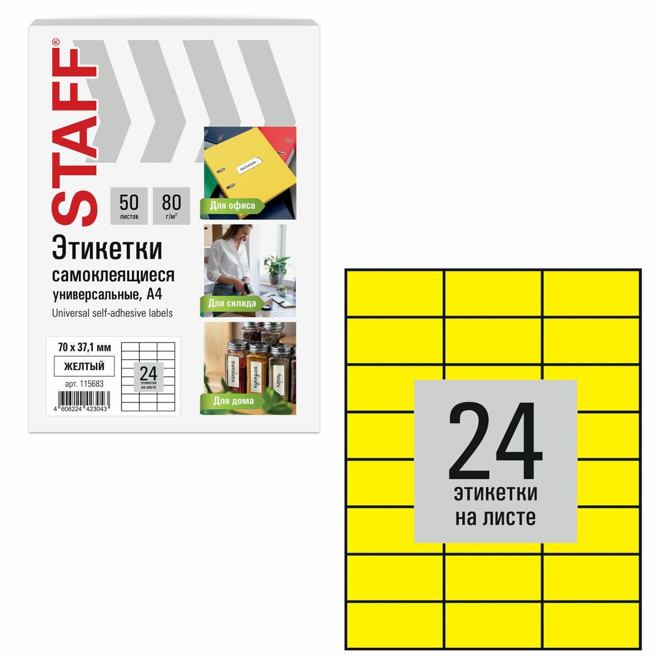 Этикетка самоклеющаяся Staff 70х37,1мм 24штx50л желтая 115683