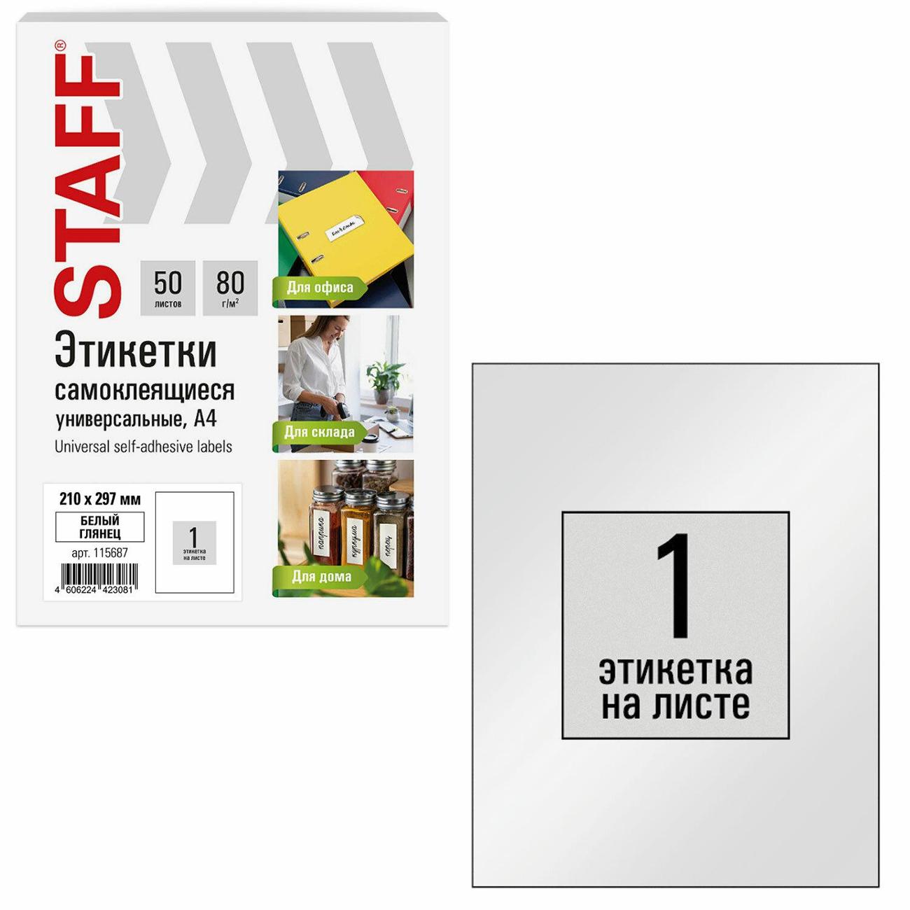 Этикетка самоклеющаяся Staff ГЛЯНЦЕВАЯ 210х297мм 1штx100л 115687