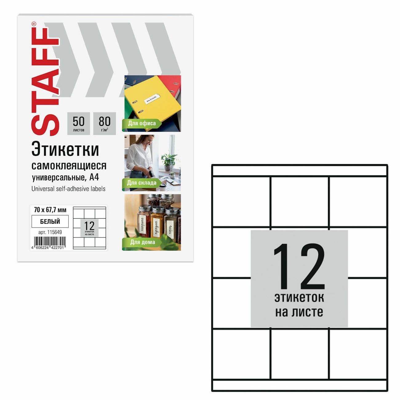 Этикетка самоклеющаяся Staff 70х67,7мм 12шт х 50л 80г/м2 115649