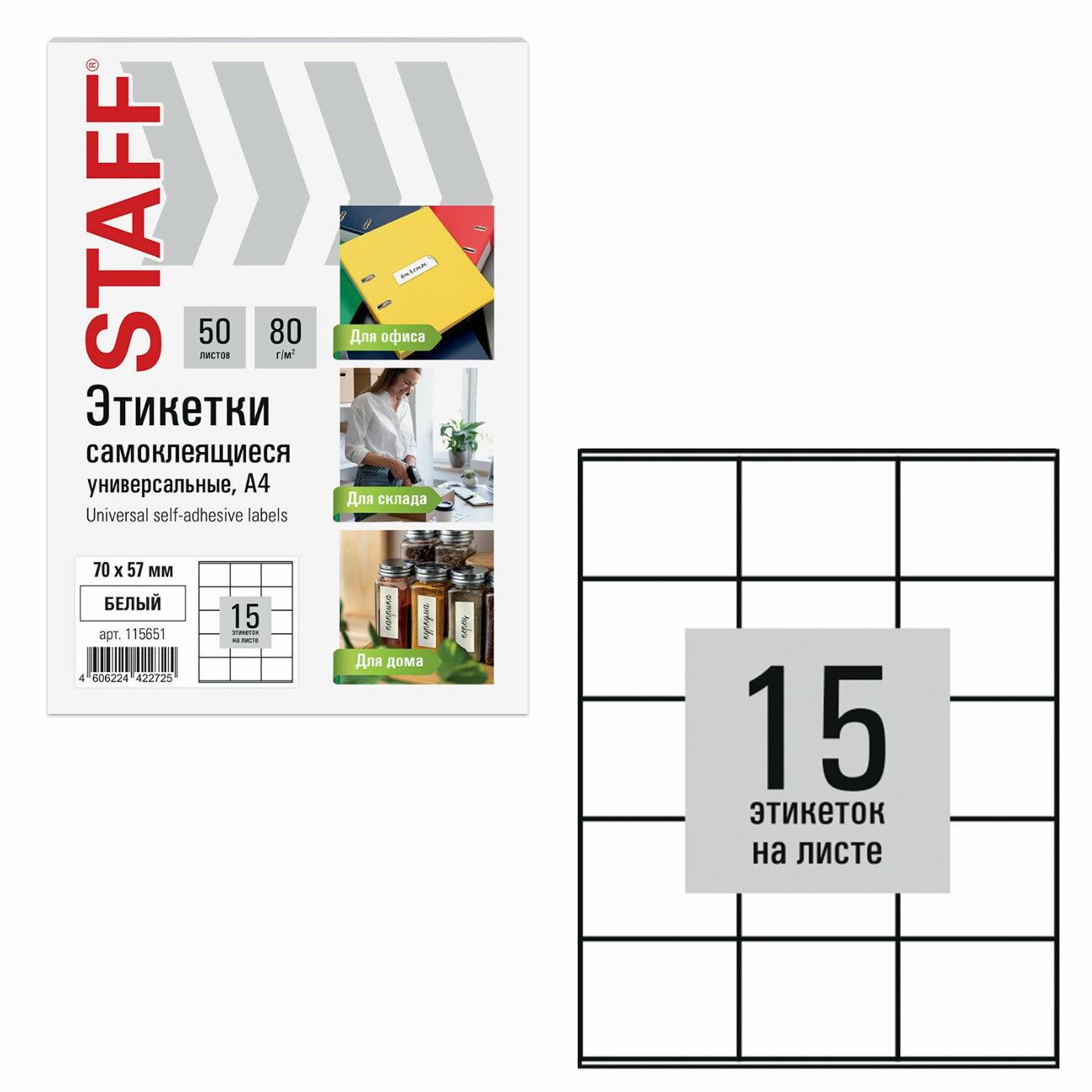 Этикетка самоклеющаяся Staff 70х57мм 15шт х 50л 80г/м2 115651