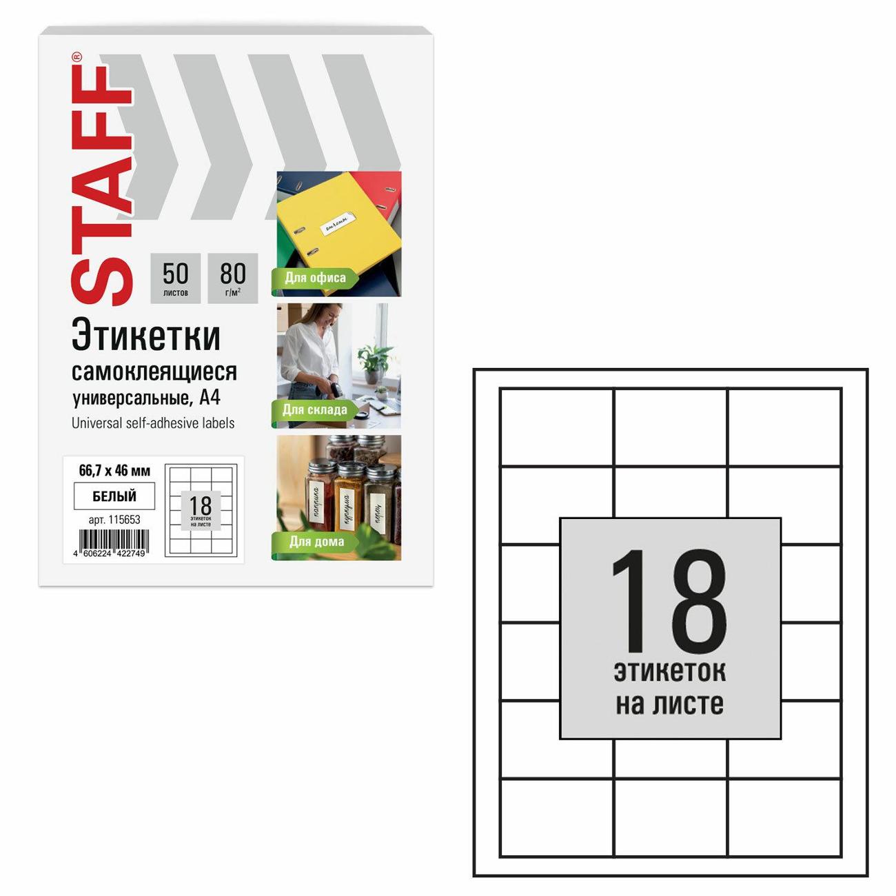 Этикетка самоклеющаяся Staff 66,7х46мм 18шт х 50л 80г/м2 115653