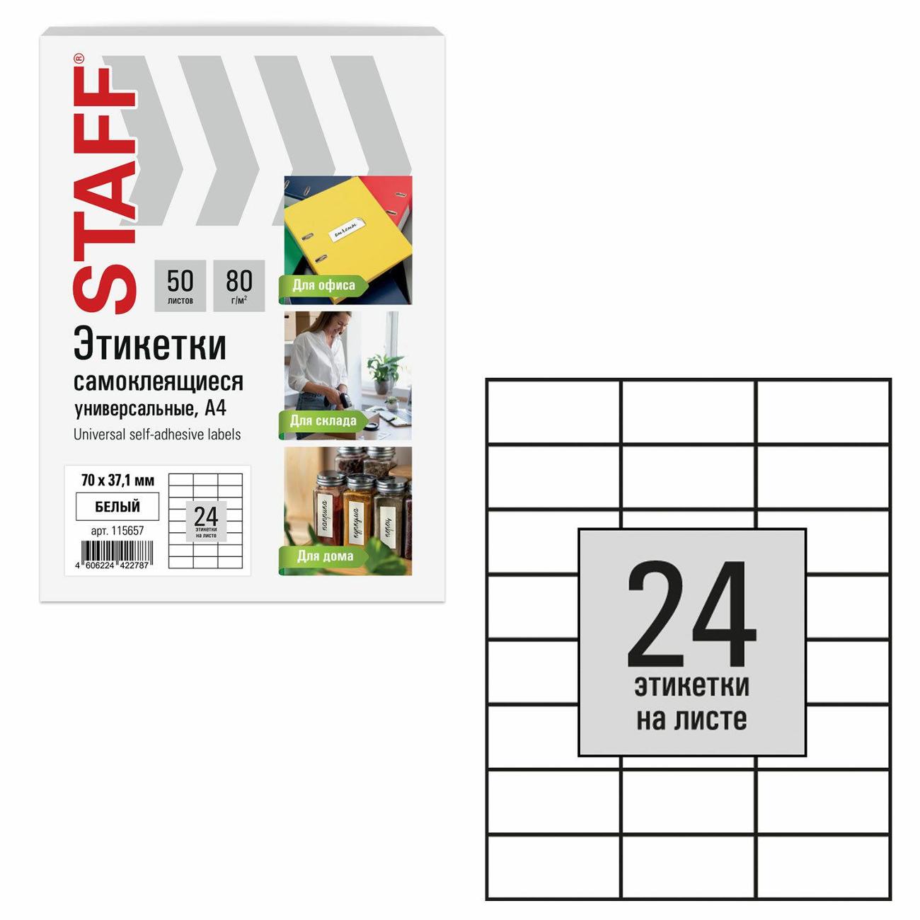 Этикетка самоклеющаяся Staff 70х37,1мм 24шт х 50л 80г/м2 115657