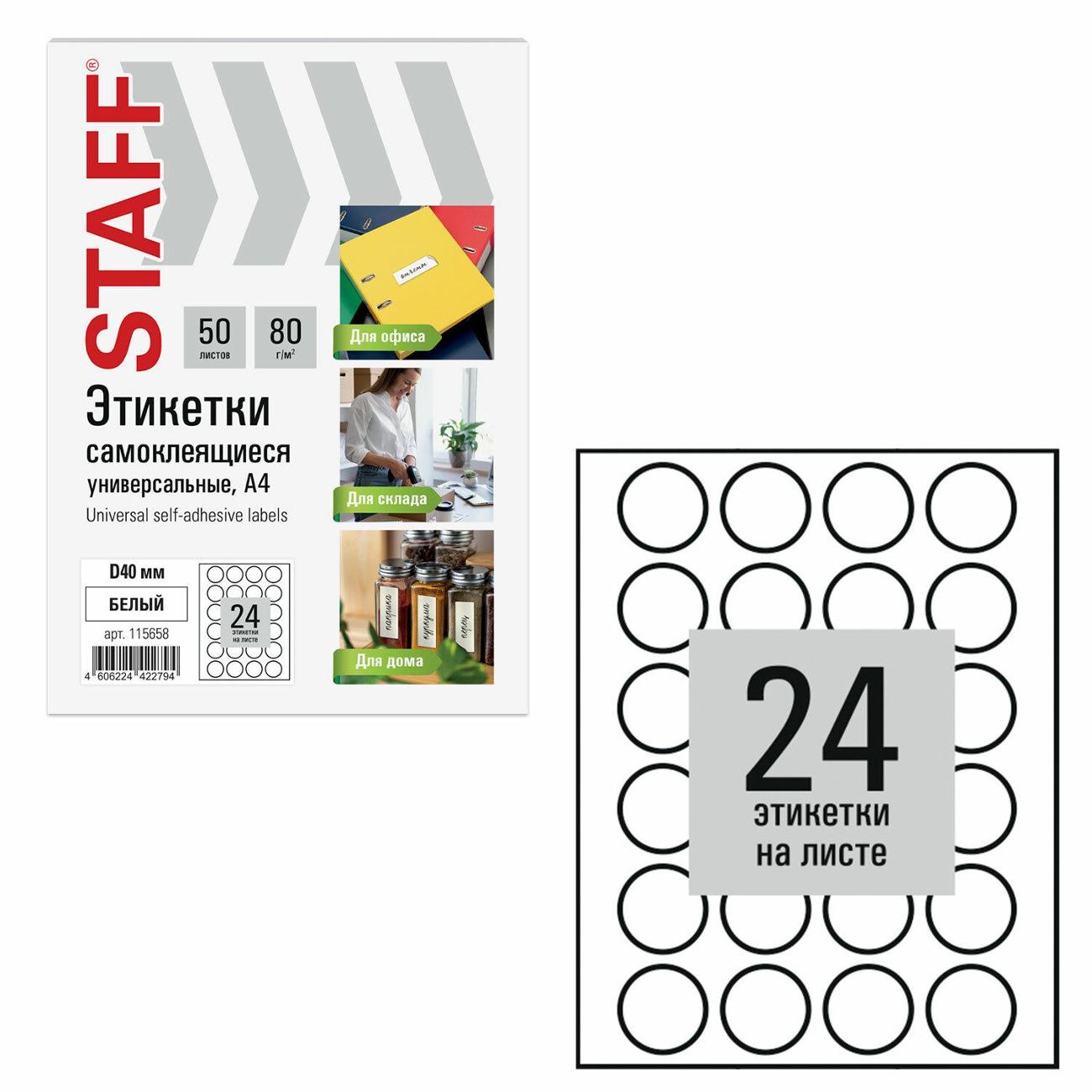 Этикетка самоклеющаяся Staff D40мм 24шт х 50л 80г/м2 115658