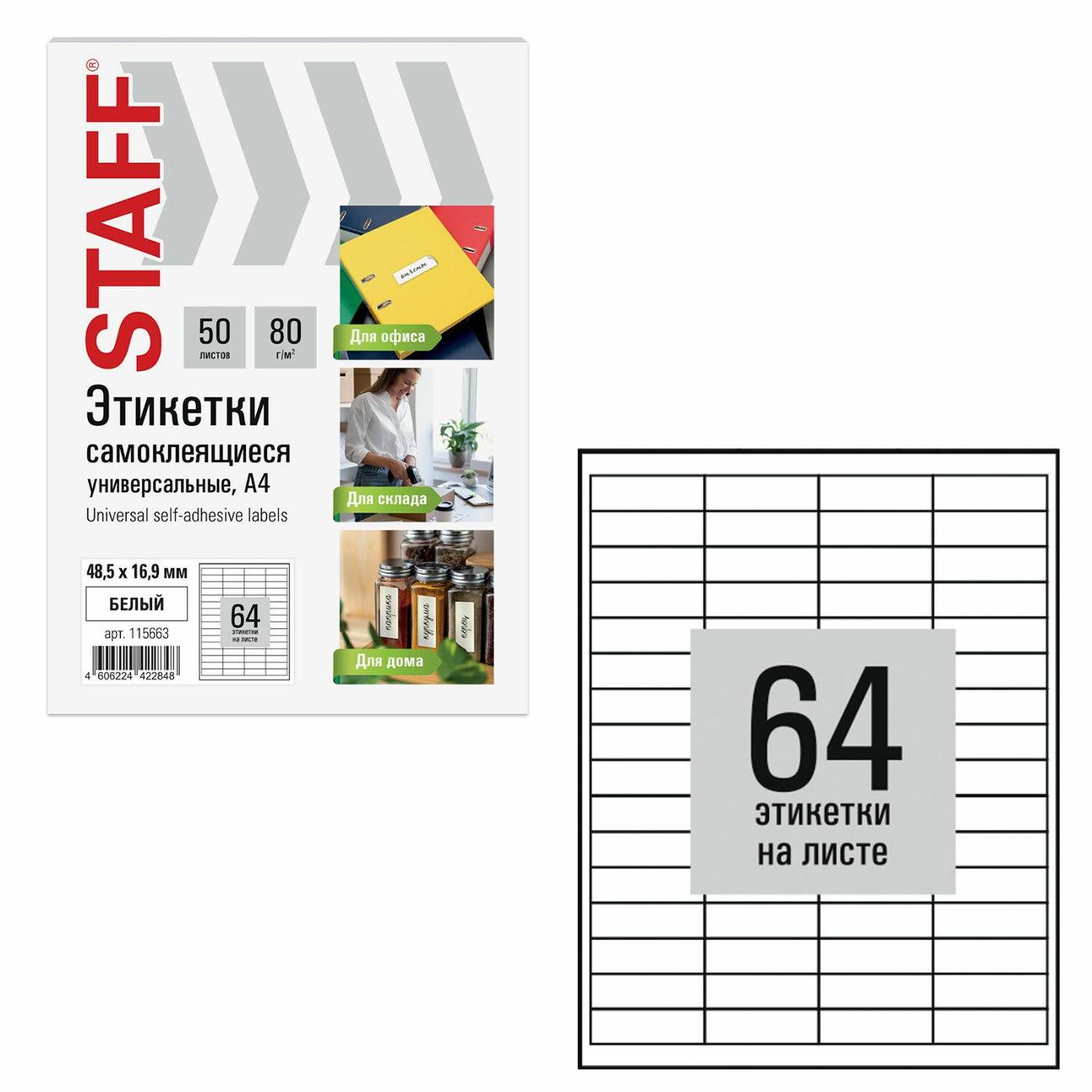 Этикетка самоклеющаяся Staff 48,5х16,9мм 64штх50л 80г/м2 115663
