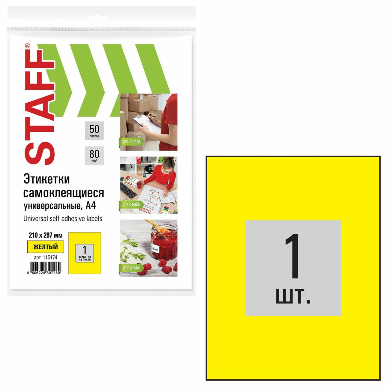 Этикетка самоклеющаяся Staff А4 1шт*50л желтая 115174