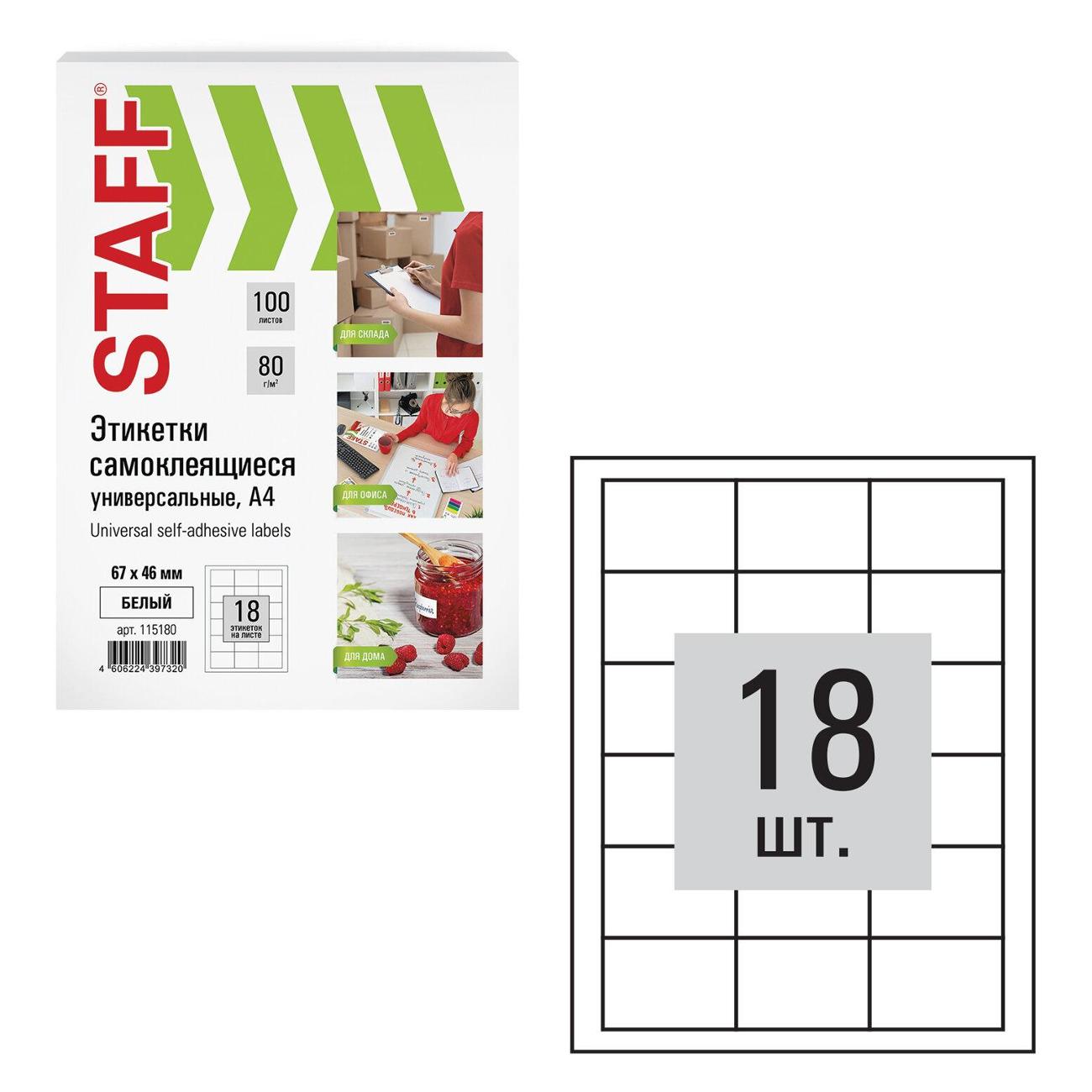 Этикетка самоклеющаяся Staff 67х46мм 18шт*100л белая 115180