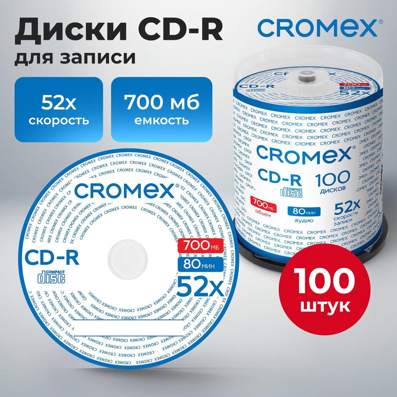 Диск CD-R CROMEX 700Mb 52x 100шт Cake Box
