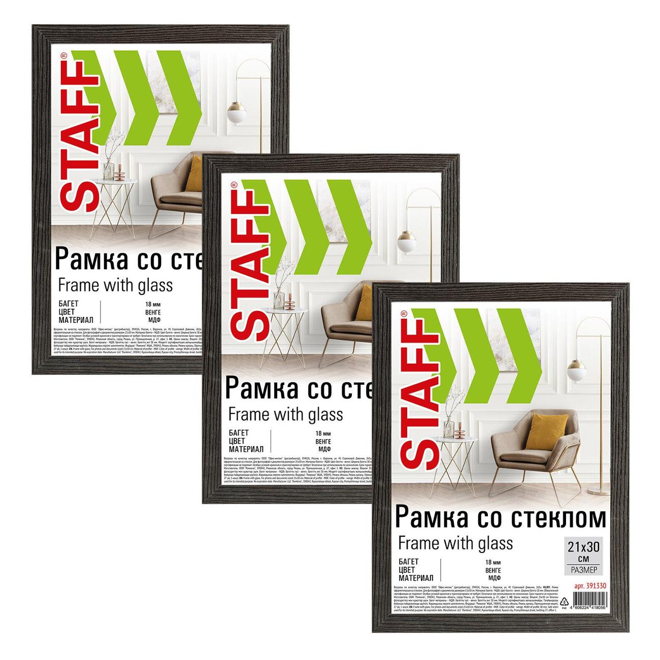 Фоторамка Staff 21х30см МДФ небьющаяся Grand, венге, 3шт 391333