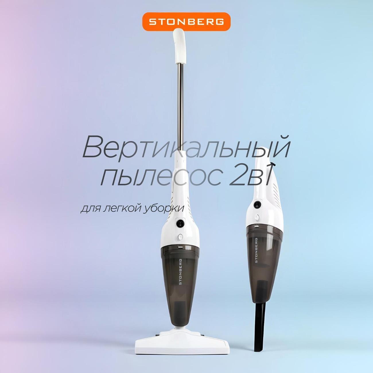 Пылесос ручной (handstick) STONBERG VC100