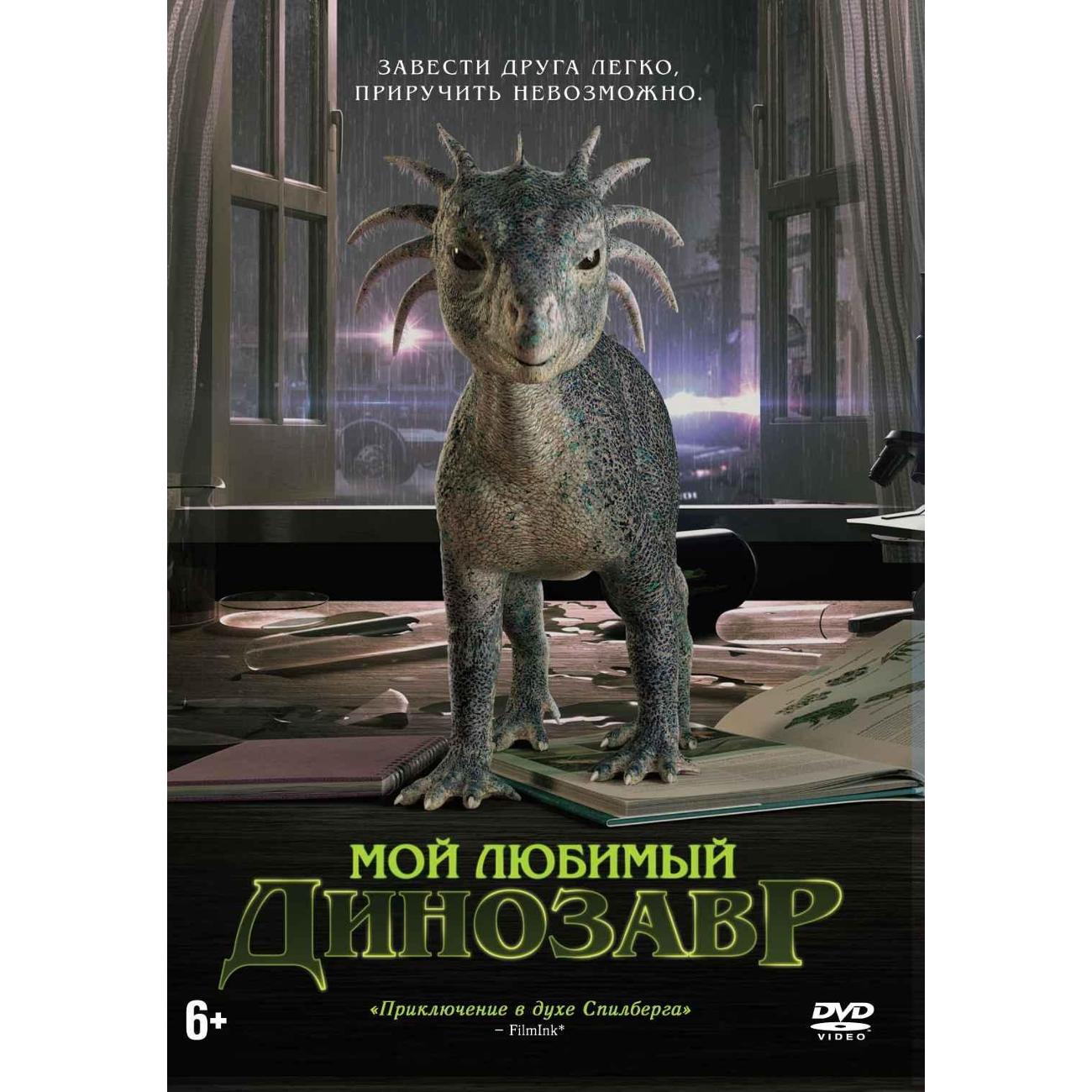 DVD видеодиск ND Play Мой любимый динозавр фото