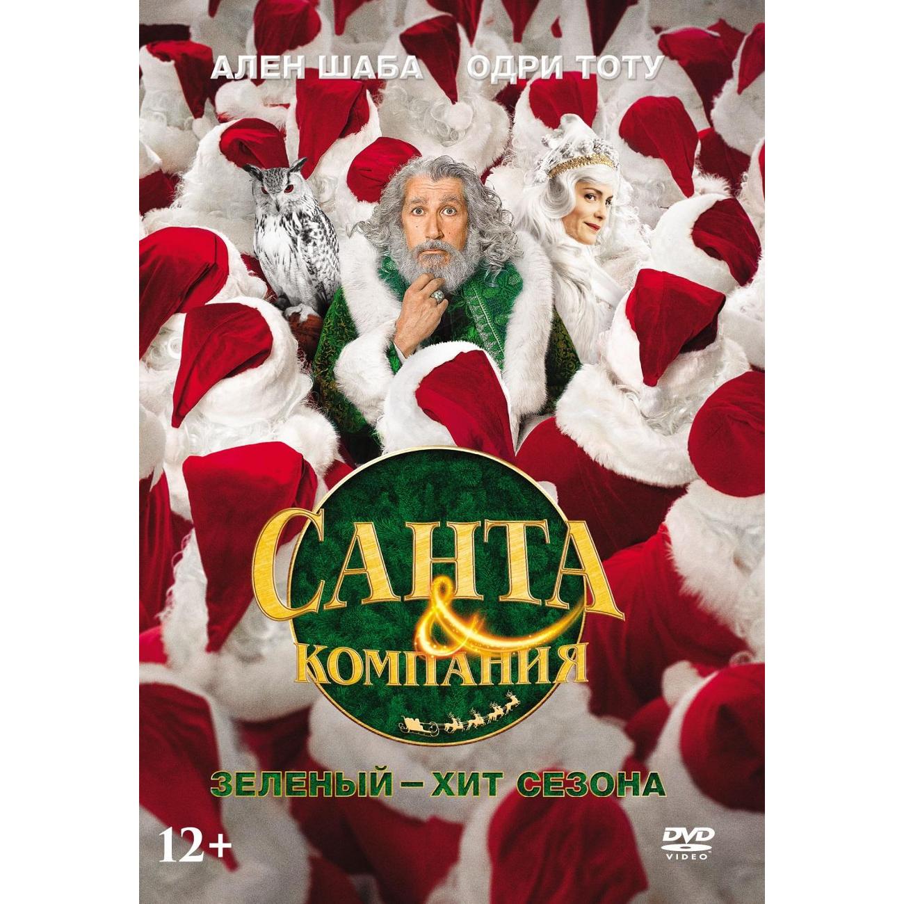 DVD видеодиск ND Play Санта и компания