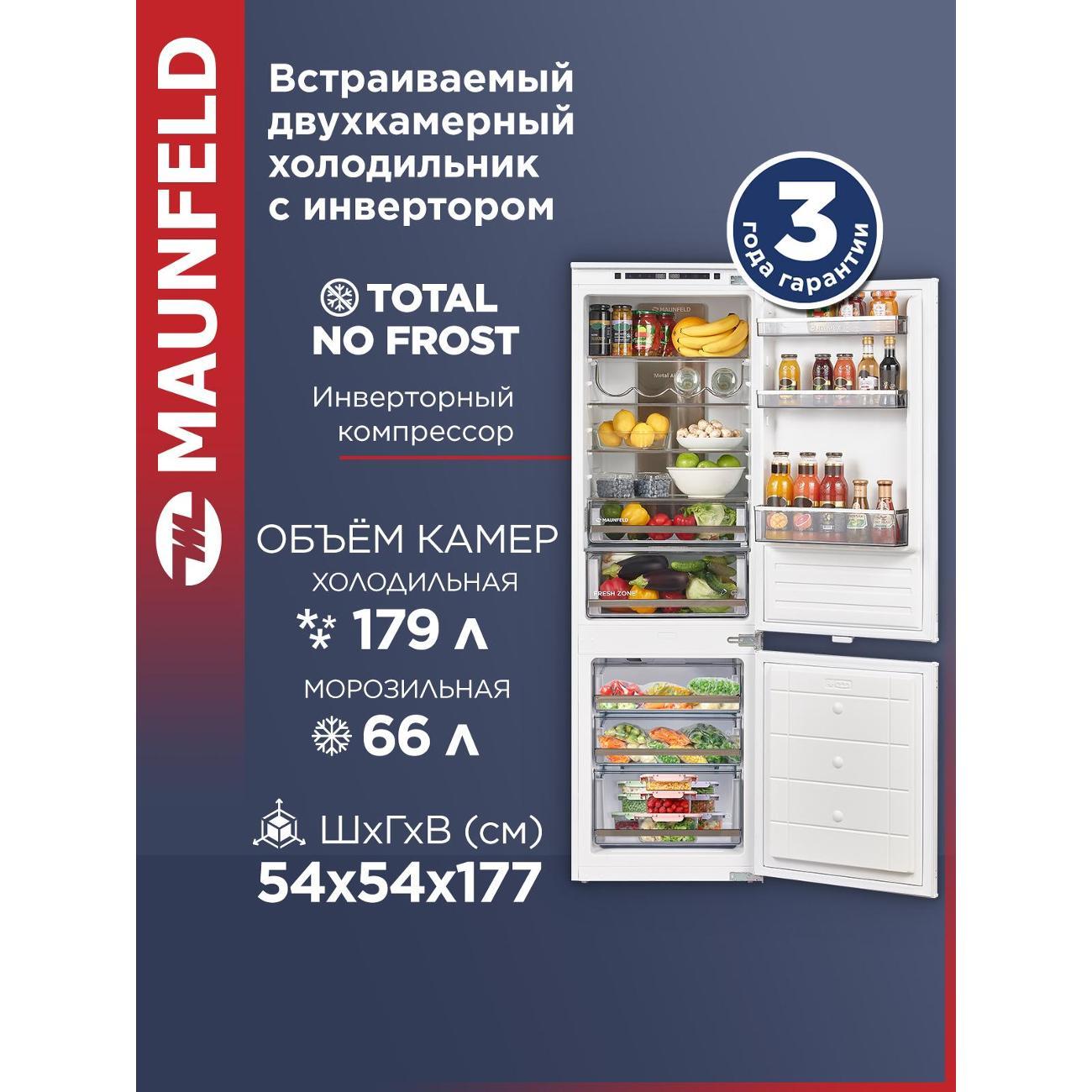 Встраиваемый холодильник комби Maunfeld MBF177NFWHGR  Inverter
