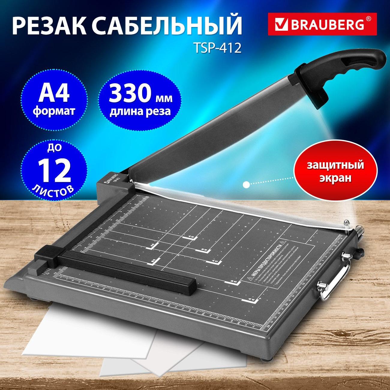 Резак Brauberg KATANA TSP-412 А4 12л 532987
