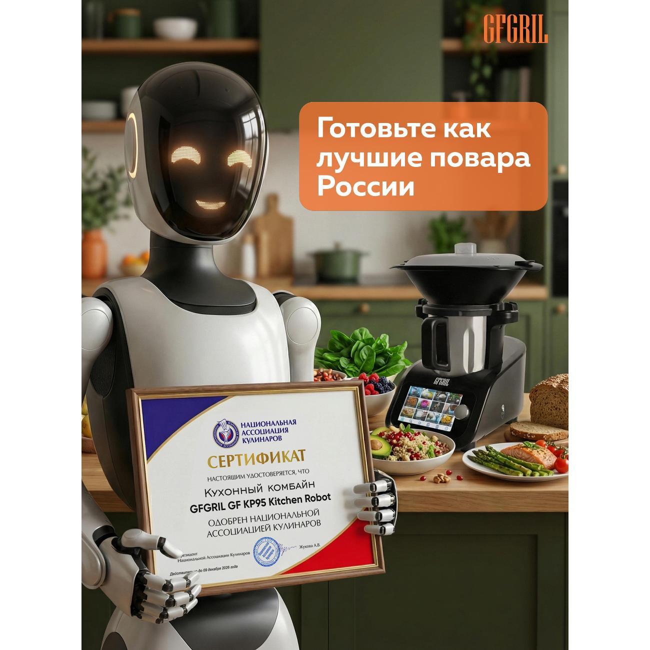 Кухонный робот GFGRIL GF-KP95